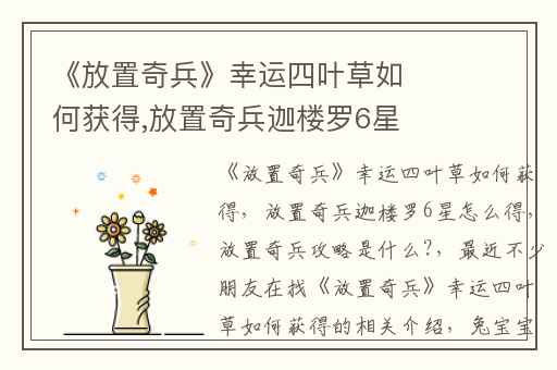 《放置奇兵》幸运四叶草如何获得,放置奇兵迦楼罗6星怎么得