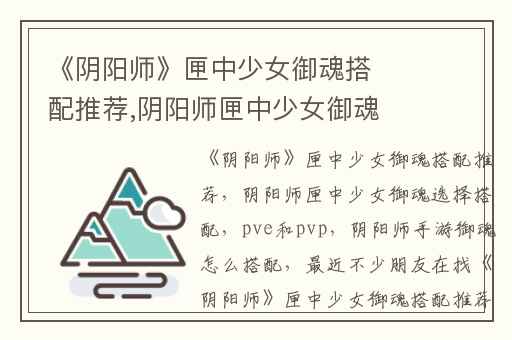 《阴阳师》匣中少女御魂搭配推荐,阴阳师匣中少女御魂选择搭配(pve和pvp)