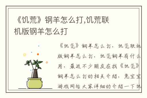 《饥荒》钢羊怎么打,饥荒联机版钢羊怎么打