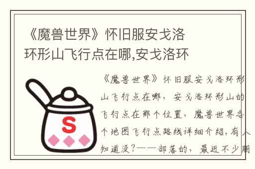 《魔兽世界》怀旧服安戈洛环形山飞行点在哪,安戈洛环形山的飞行点在那个位置