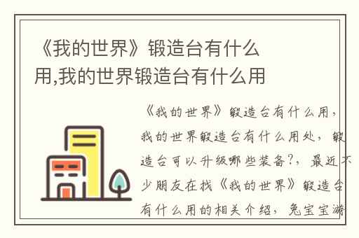 《我的世界》锻造台有什么用,我的世界锻造台有什么用处