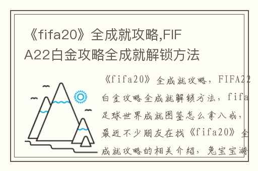 《fifa20》全成就攻略,FIFA22白金攻略全成就解锁方法