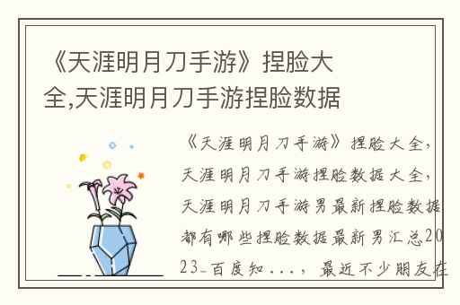 《天涯明月刀手游》捏脸大全,天涯明月刀手游捏脸数据大全
