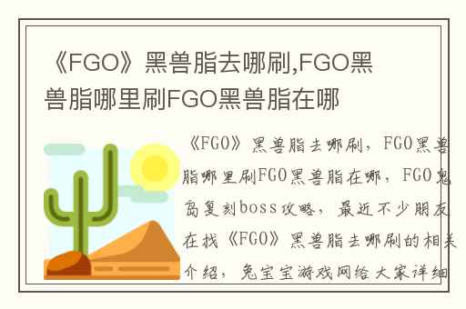 《FGO》黑兽脂去哪刷,FGO黑兽脂哪里刷FGO黑兽脂在哪
