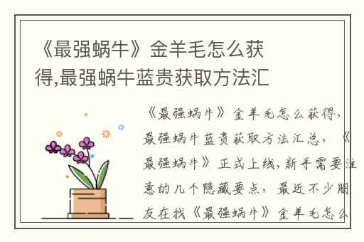 《最强蜗牛》金羊毛怎么获得,最强蜗牛蓝贵获取方法汇总