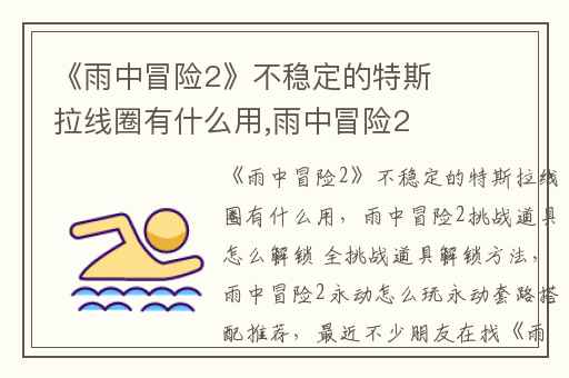 《雨中冒险2》不稳定的特斯拉线圈有什么用,雨中冒险2挑战道具怎么解锁 全挑战道具解锁方法