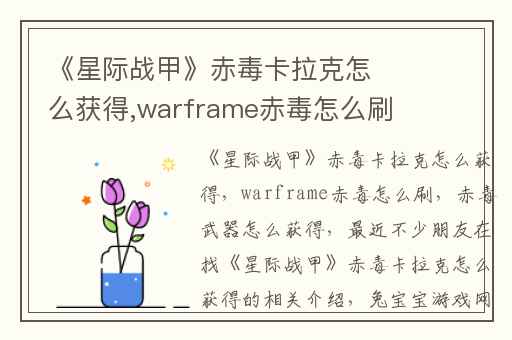《星际战甲》赤毒卡拉克怎么获得,warframe赤毒怎么刷