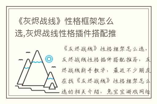 《灰烬战线》性格框架怎么选,灰烬战线性格插件搭配推荐