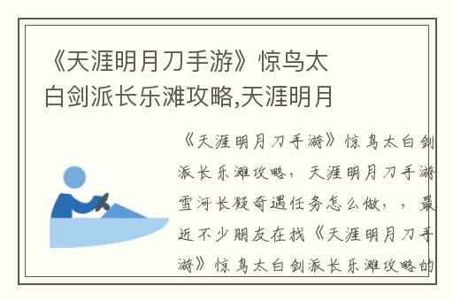 《天涯明月刀手游》惊鸟太白剑派长乐滩攻略,天涯明月刀手游雪河长凝奇遇任务怎么做