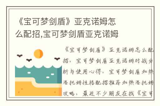 《宝可梦剑盾》亚克诺姆怎么配招,宝可梦剑盾亚克诺姆对战分析与使用心得