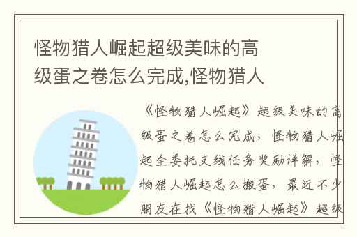 怪物猎人崛起超级美味的高级蛋之卷怎么完成,怪物猎人崛起全委托支线任务奖励详解