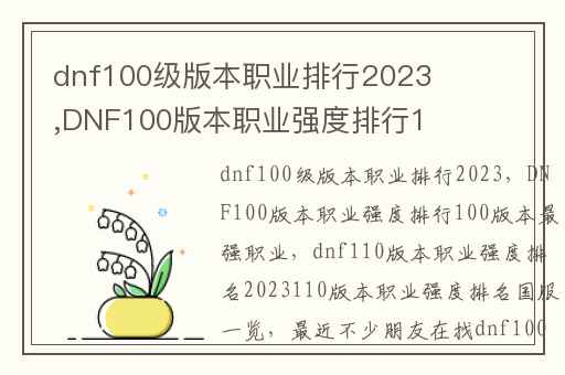 dnf100级版本职业排行2023,DNF100版本职业强度排行100版本最强职业