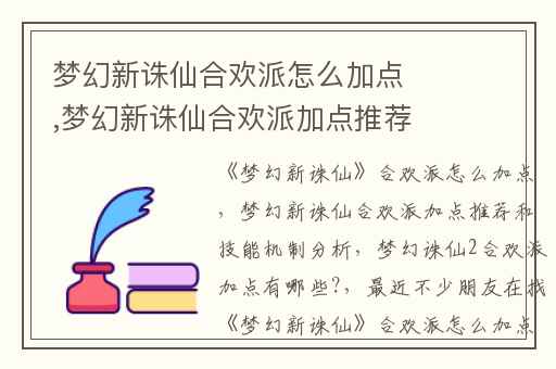 梦幻新诛仙合欢派怎么加点,梦幻新诛仙合欢派加点推荐和技能机制分析