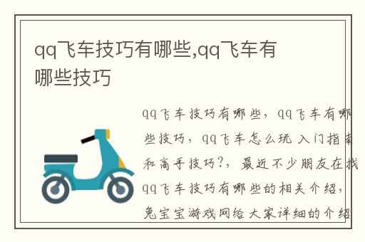 qq飞车技巧有哪些,qq飞车有哪些技巧