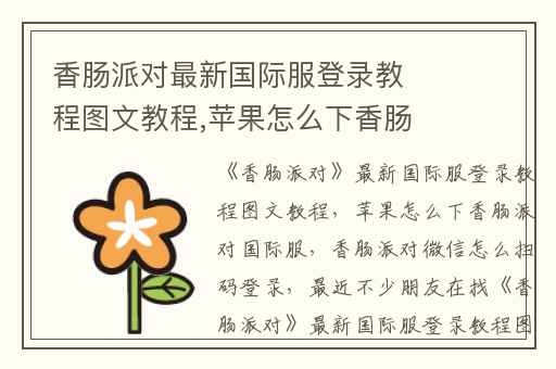 香肠派对最新国际服登录教程图文教程,苹果怎么下香肠派对国际服