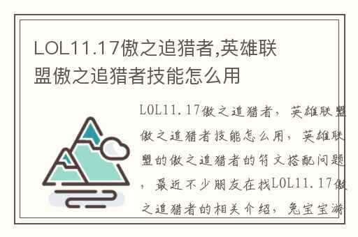 LOL11.17傲之追猎者,英雄联盟傲之追猎者技能怎么用