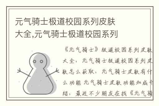 元气骑士极道校园系列皮肤大全,元气骑士极道校园系列皮肤怎么获取