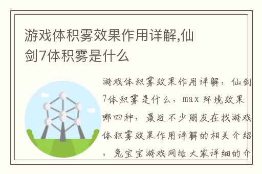 游戏体积雾效果作用详解,仙剑7体积雾是什么