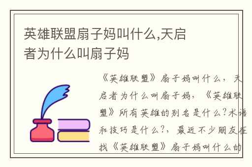 英雄联盟扇子妈叫什么,天启者为什么叫扇子妈