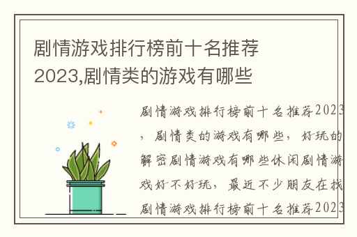 剧情游戏排行榜前十名推荐2023,剧情类的游戏有哪些