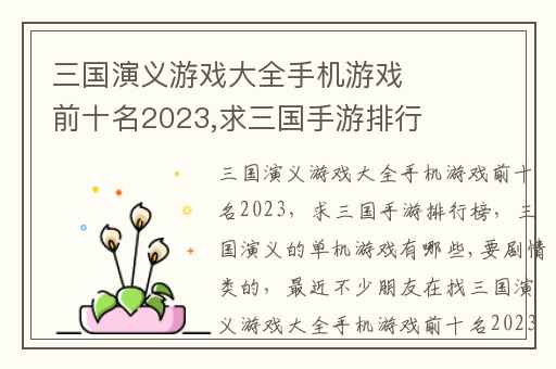 三国演义游戏大全手机游戏前十名2023,求三国手游排行榜