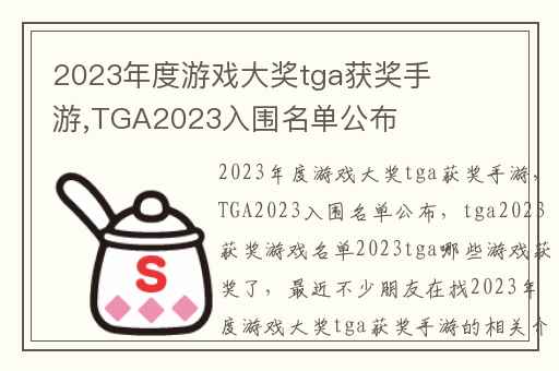 2023年度游戏大奖tga获奖手游,TGA2023入围名单公布