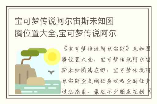 宝可梦传说阿尔宙斯未知图腾位置大全,宝可梦传说阿尔宙斯未知图腾在哪