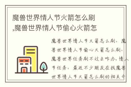 魔兽世界情人节火箭怎么刷,魔兽世界情人节偷心火箭怎么刷