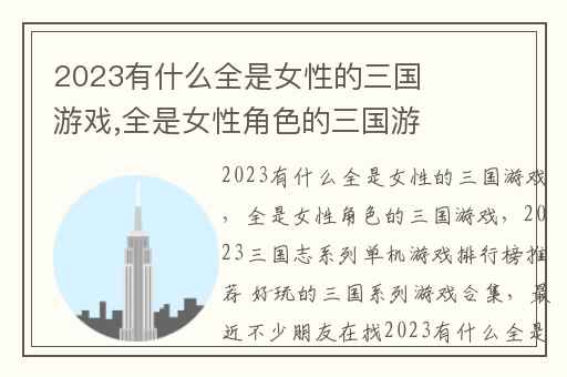 2023有什么全是女性的三国游戏,全是女性角色的三国游戏
