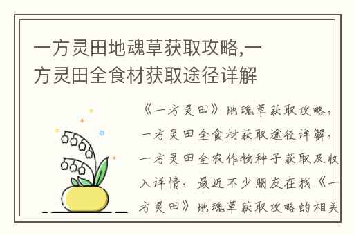 一方灵田地魂草获取攻略,一方灵田全食材获取途径详解
