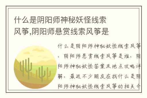 什么是阴阳师神秘妖怪线索风筝,阴阳师悬赏线索风筝是谁