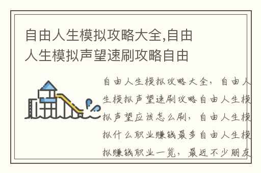 自由人生模拟攻略大全,自由人生模拟声望速刷攻略自由人生模拟声望应该怎么刷