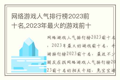 网络游戏人气排行榜2023前十名,2023年最火的游戏前十名