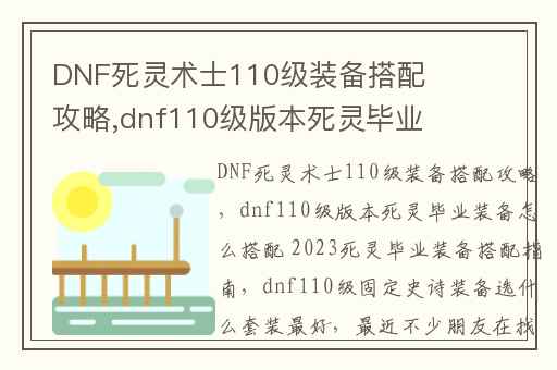 DNF死灵术士110级装备搭配攻略,dnf110级版本死灵毕业装备怎么搭配 2023死灵毕业装备搭配指南