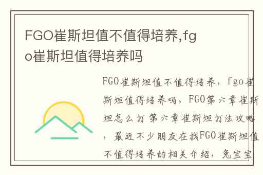 FGO崔斯坦值不值得培养,fgo崔斯坦值得培养吗