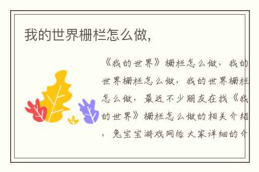 我的世界栅栏怎么做,