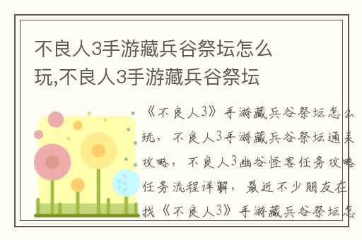 不良人3手游藏兵谷祭坛怎么玩,不良人3手游藏兵谷祭坛通关攻略