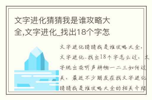 文字进化猜猜我是谁攻略大全,文字进化_找出18个字怎么过