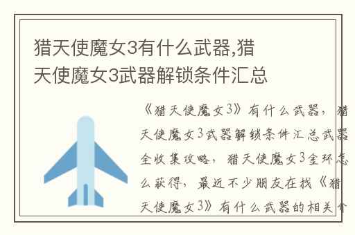 猎天使魔女3有什么武器,猎天使魔女3武器解锁条件汇总武器全收集攻略