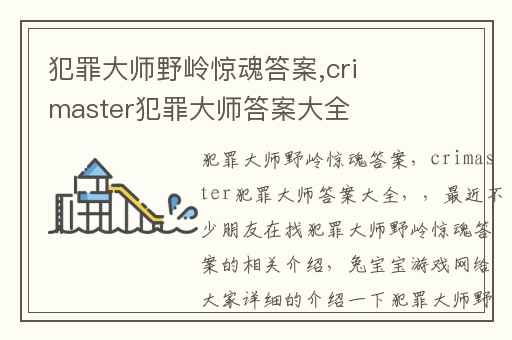 犯罪大师野岭惊魂答案,crimaster犯罪大师答案大全