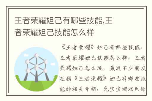 王者荣耀妲己有哪些技能,王者荣耀妲己技能怎么样