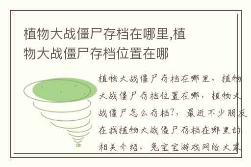 植物大战僵尸存档在哪里,植物大战僵尸存档位置在哪