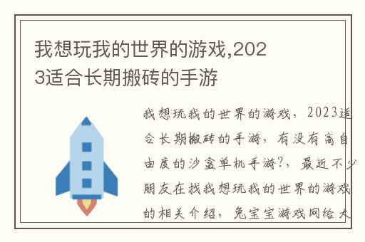 我想玩我的世界的游戏,2023适合长期搬砖的手游