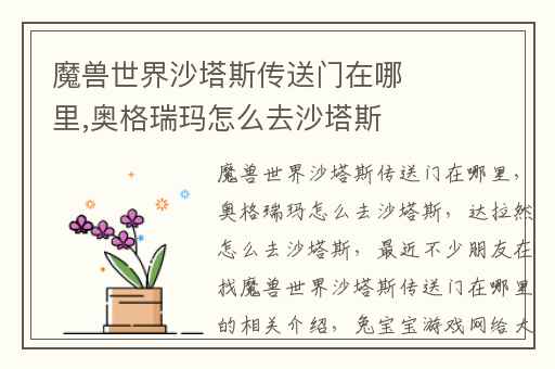 魔兽世界沙塔斯传送门在哪里,奥格瑞玛怎么去沙塔斯