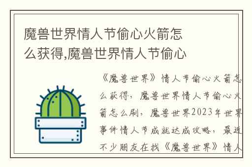 魔兽世界情人节偷心火箭怎么获得,魔兽世界情人节偷心火箭怎么刷