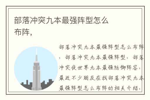 部落冲突九本最强阵型怎么布阵,