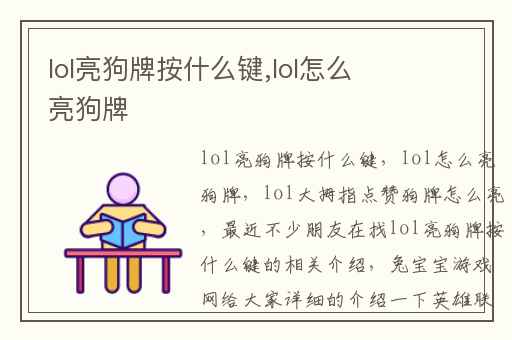 lol亮狗牌按什么键,lol怎么亮狗牌
