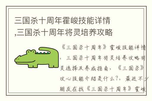 三国杀十周年霍峻技能详情,三国杀十周年将灵培养攻略将灵选择及养成指南