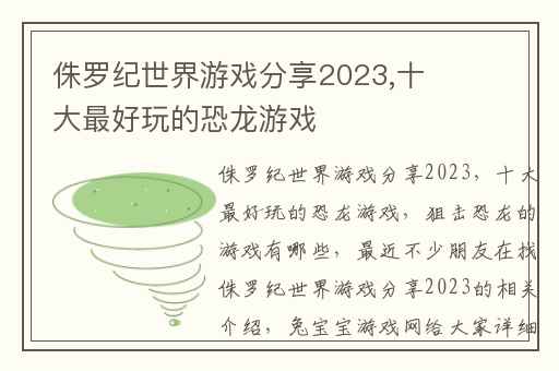 侏罗纪世界游戏分享2023,十大最好玩的恐龙游戏