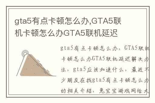 gta5有点卡顿怎么办,GTA5联机卡顿怎么办GTA5联机延迟解决办法